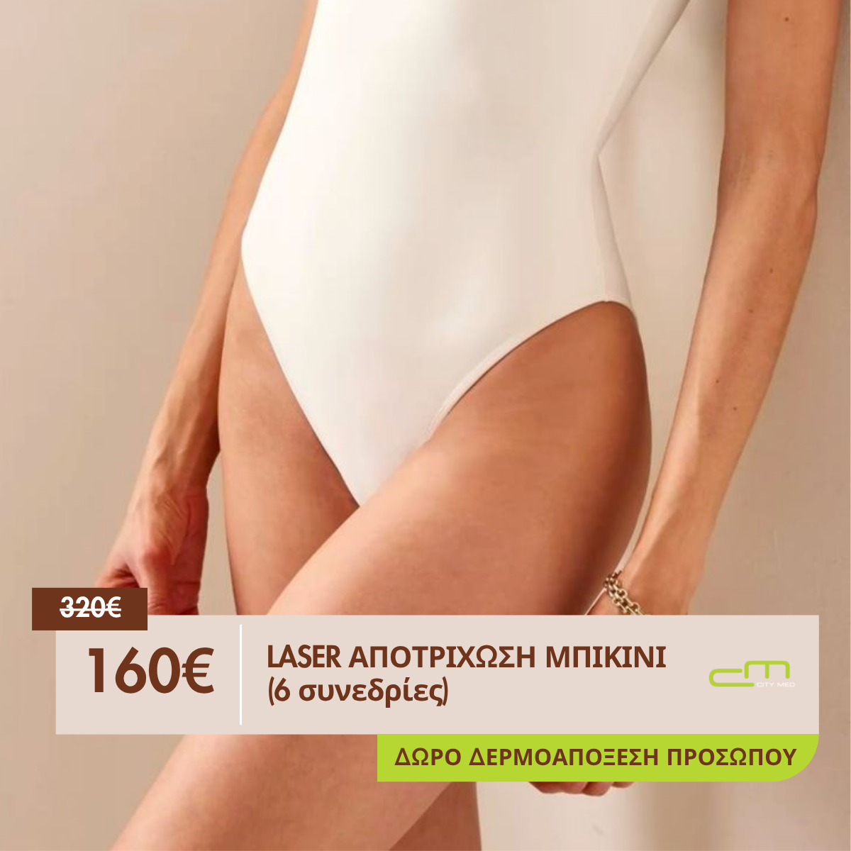 Laser Αποτρίχωση Μπικίνι (6 συνεδρίες) & Δώρο Δερμοαπόξεση Προσώπου 160€